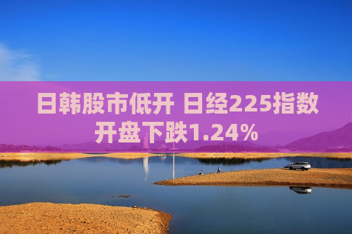 日韩股市低开 日经225指数开盘下跌1.24%  第1张