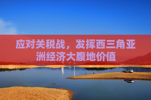 应对关税战，发挥西三角亚洲经济大腹地价值