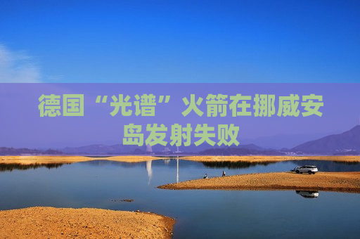 德国“光谱”火箭在挪威安岛发射失败