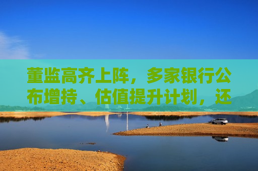 董监高齐上阵，多家银行公布增持、估值提升计划，还有“红包雨”在路上