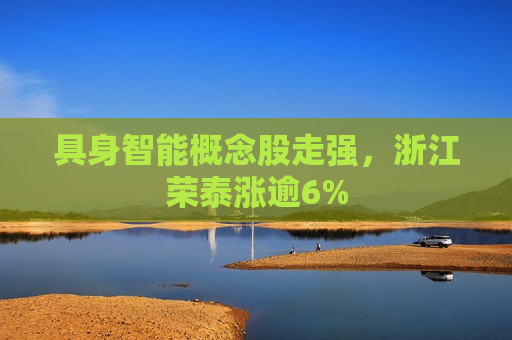 具身智能概念股走强，浙江荣泰涨逾6%