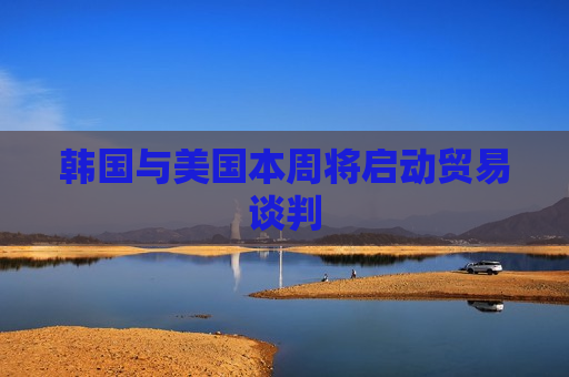 韩国与美国本周将启动贸易谈判  第1张