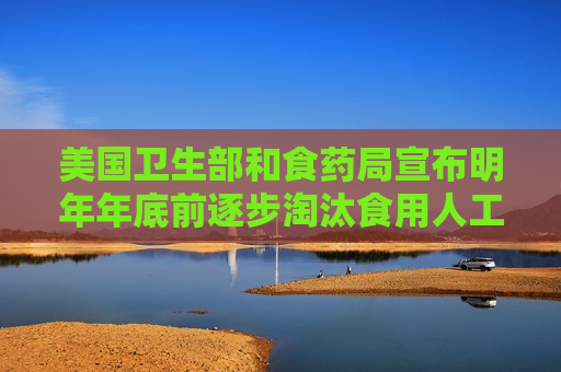 美国卫生部和食药局宣布明年年底前逐步淘汰食用人工色素
