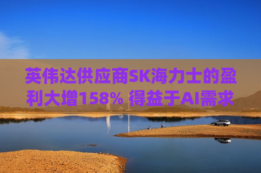 英伟达供应商SK海力士的盈利大增158% 得益于AI需求推动 公司维持对2025年高带宽内存(HBM)需求翻倍的预测