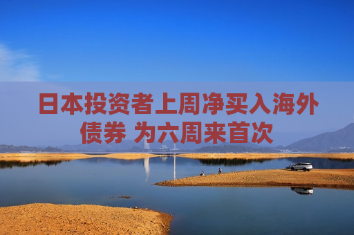 日本投资者上周净买入海外债券 为六周来首次  第1张