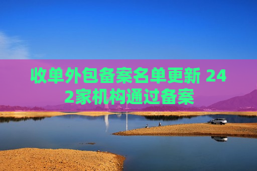 收单外包备案名单更新 242家机构通过备案