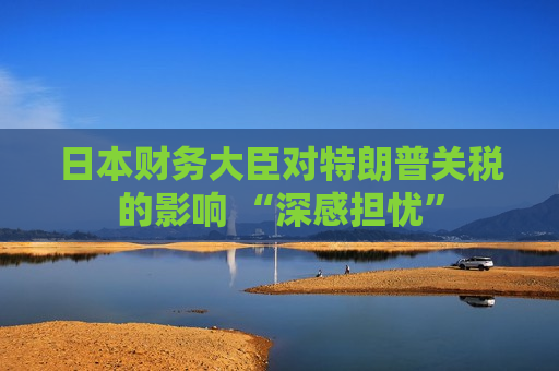 日本财务大臣对特朗普关税的影响 “深感担忧”  第1张