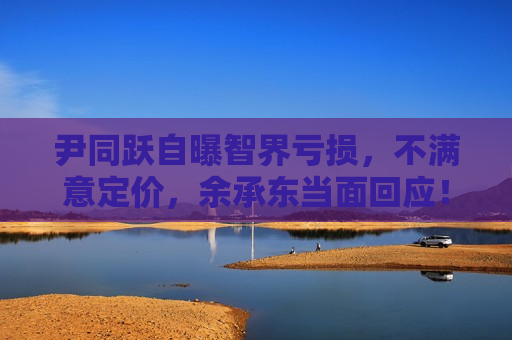 尹同跃自曝智界亏损，不满意定价，余承东当面回应！
