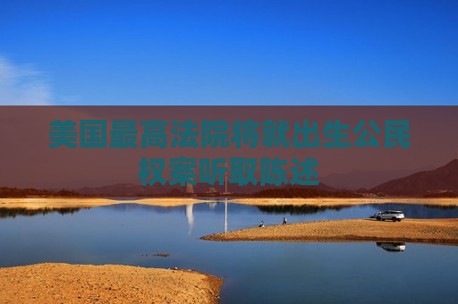 美国更高法院将就出生公民权案听取陈述  第1张