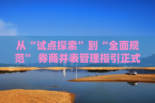 从“试点探索”到“全面规范” 券商并表管理指引正式发布