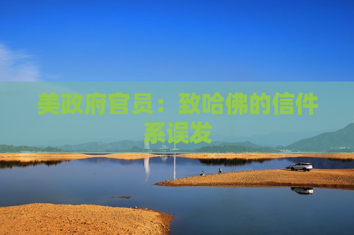 美 *** 官员：致哈佛的信件系误发  第1张