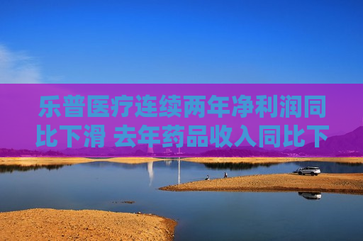 乐普医疗连续两年净利润同比下滑 去年药品收入同比下滑42%  第1张
