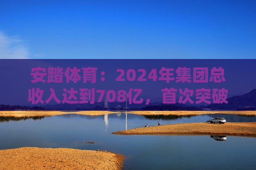 安踏体育：2024年集团总收入达到708亿，首次突破700亿大关，稳居中国市场份额之一  第1张