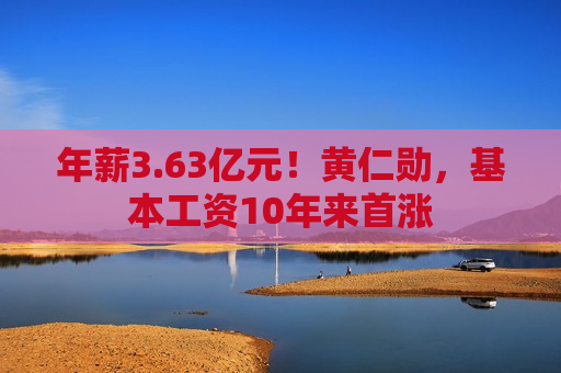 年薪3.63亿元！黄仁勋，基本工资10年来首涨  第1张