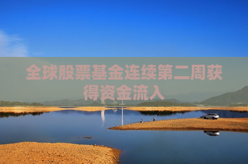 全球股票基金连续第二周获得资金流入