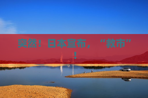 突然！日本宣布，“ *** ”！
