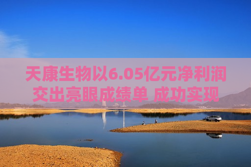 天康生物以6.05亿元净利润交出亮眼成绩单 成功实现经营业绩V形反转