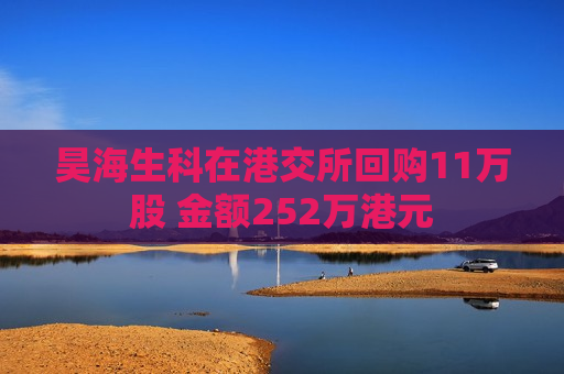 昊海生科在港交所回购11万股 金额252万港元