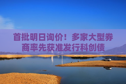 首批明日询价！多家大型券商率先获准发行科创债