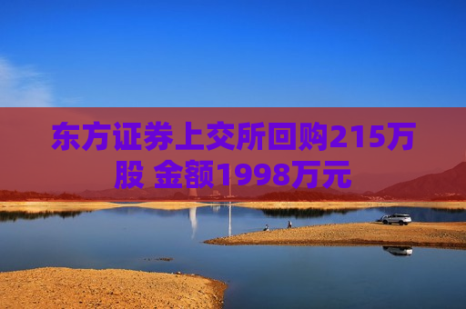 东方证券上交所回购215万股 金额1998万元