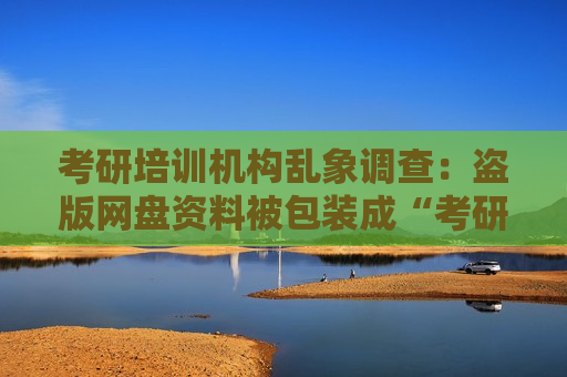 考研培训机构乱象调查：盗版网盘资料被包装成“考研秘籍”