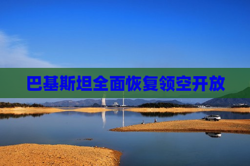 巴基斯坦全面恢复领空开放