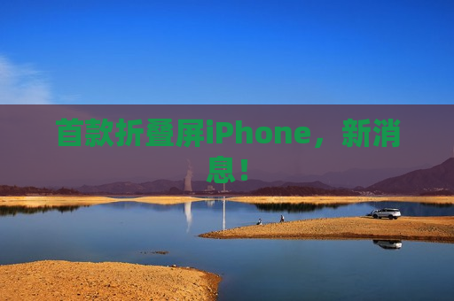 首款折叠屏iPhone，新消息！