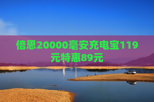 倍思20000毫安充电宝119元特惠89元