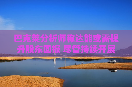 巴克莱分析师称达能或需提升股东回报 尽管持续开展小规模并购