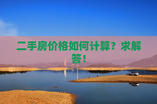 二手房价格如何计算？求解答！