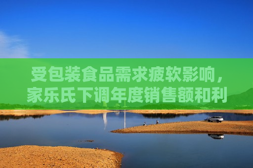 受包装食品需求疲软影响，家乐氏下调年度销售额和利润预期