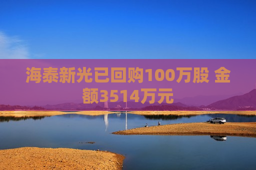 海泰新光已回购100万股 金额3514万元