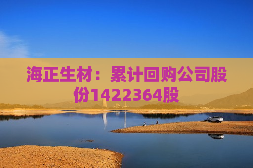 海正生材：累计回购公司股份1422364股