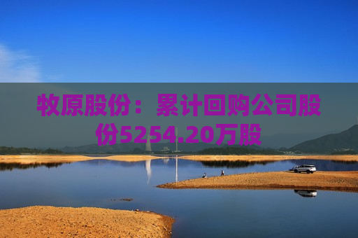 牧原股份：累计回购公司股份5254.20万股