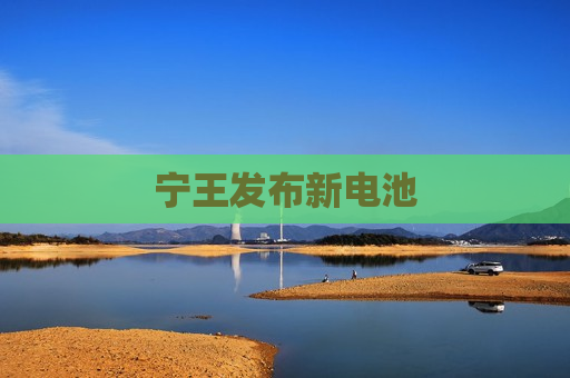 宁王发布新电池  第1张