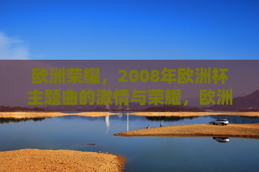 欧洲荣耀，2008年欧洲杯主题曲的 *** 与荣耀，欧洲荣耀， *** 与荣耀的交响乐章，欧洲荣耀，2008年欧洲杯主题曲交响乐章