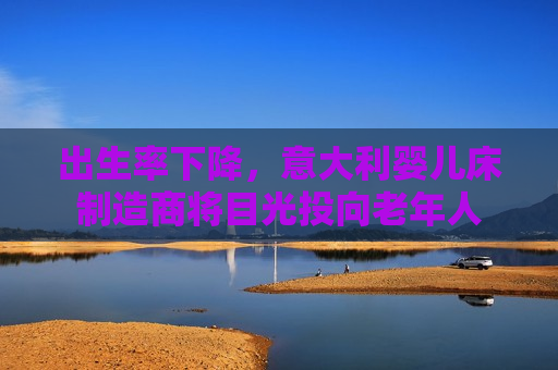 出生率下降，意大利婴儿床制造商将目光投向老年人