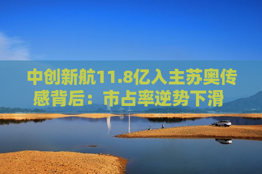 中创新航11.8亿入主苏奥传感背后：市占率逆势下滑 有息负债飙升至461亿