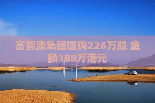 富智康集团回购226万股 金额188万港元
