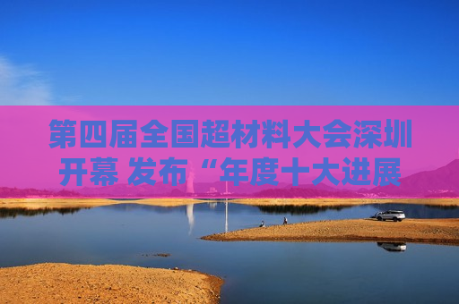 第四届全国超材料大会深圳开幕 发布“年度十大进展” 光启技术获规模化量产技术奖项  第1张