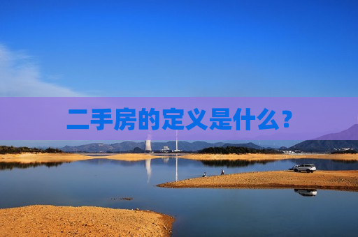 二手房的定义是什么？