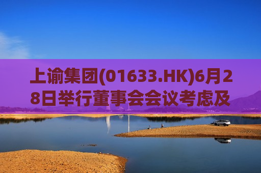 上谕集团(01633.HK)6月28日举行董事会会议考虑及通过全年业绩  第1张