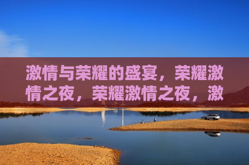  *** 与荣耀的盛宴，荣耀 *** 之夜，荣耀 *** 之夜， *** 与荣耀的汇聚  第1张