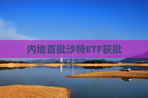 内地首批沙特ETF获批