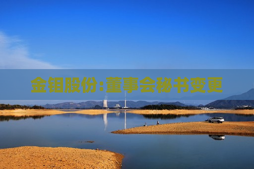 金钼股份:董事会秘书变更