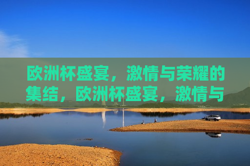 欧洲杯盛宴， *** 与荣耀的集结，欧洲杯盛宴， *** 与荣耀之夜，欧洲杯盛宴， *** 与荣耀之夜