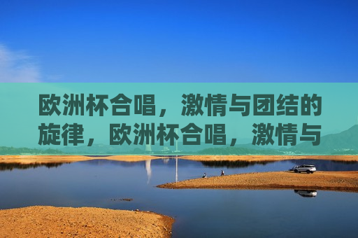 欧洲杯合唱， *** 与团结的旋律，欧洲杯合唱， *** 与团结的交响乐章，欧洲杯合唱， *** 与团结的交响舞曲  第1张