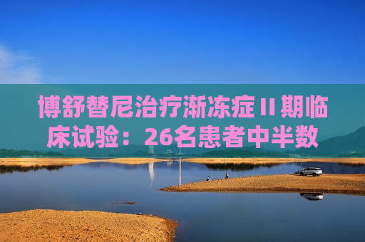 博舒替尼治疗渐冻症Ⅱ期临床试验：26名患者中半数以上症状发展得到控制