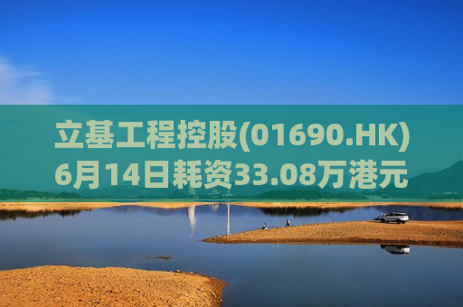 立基工程控股(01690.HK)6月14日耗资33.08万港元回购441万股