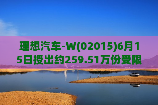 理想汽车-W(02015)6月15日授出约259.51万份受限制股份单位